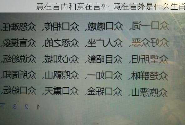 意在言内和意在言外_意在言外是什么生肖