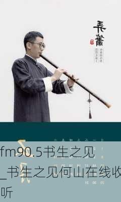 fm90.5书生之见_书生之见何山在线收听