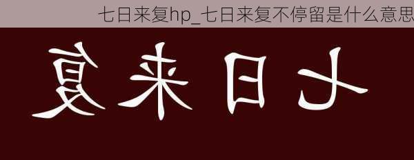 七日来复hp_七日来复不停留是什么意思