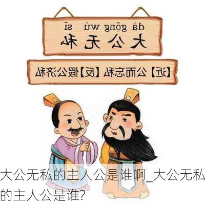 大公无私的主人公是谁啊_大公无私的主人公是谁?