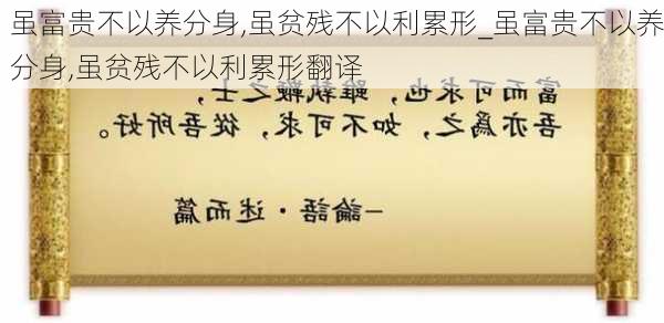 虽富贵不以养分身,虽贫残不以利累形_虽富贵不以养分身,虽贫残不以利累形翻译