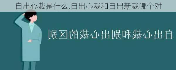 自出心裁是什么,自出心裁和自出新裁哪个对