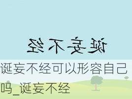 诞妄不经可以形容自己吗_诞妄不经