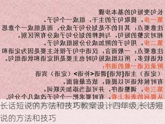 长话短说的方法和技巧教案设计四年级,长话短说的方法和技巧