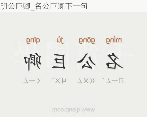 明公巨卿_名公巨卿下一句