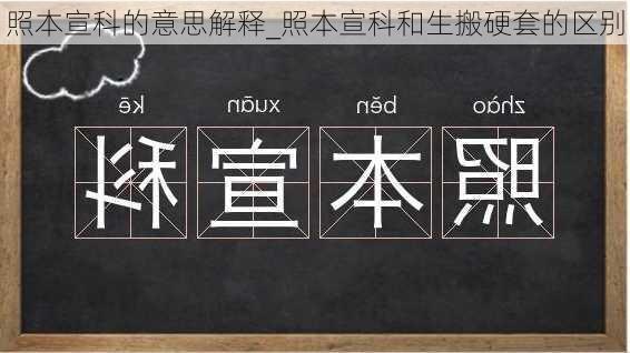 照本宣科的意思解释_照本宣科和生搬硬套的区别