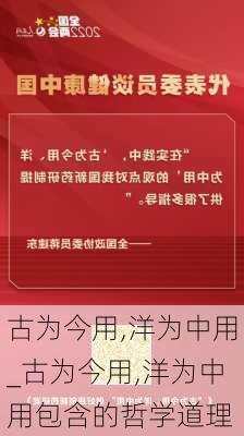 古为今用,洋为中用_古为今用,洋为中用包含的哲学道理