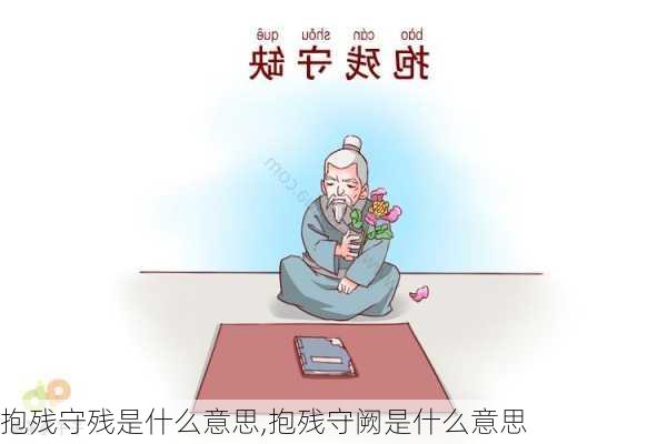 抱残守残是什么意思,抱残守阙是什么意思