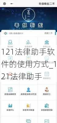 121法律助手软件的使用方式_121法律助手