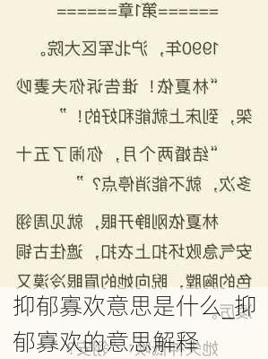 抑郁寡欢意思是什么_抑郁寡欢的意思解释