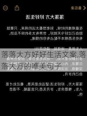 落落大方好好生活文案,落落大方的唯美句子