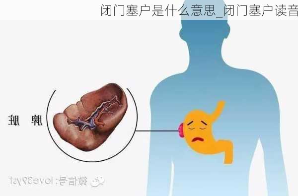 闭门塞户是什么意思_闭门塞户读音