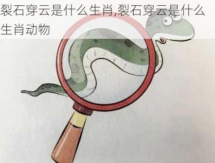 裂石穿云是什么生肖,裂石穿云是什么生肖动物