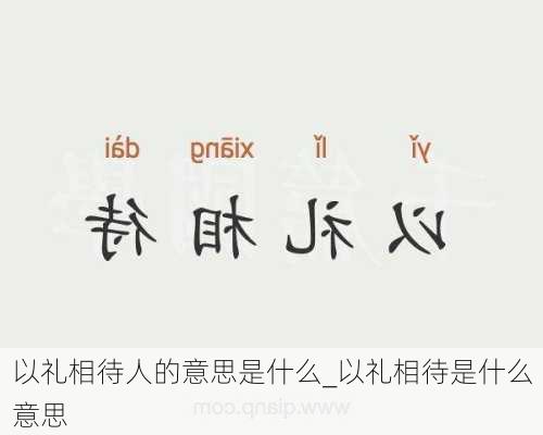 以礼相待人的意思是什么_以礼相待是什么意思