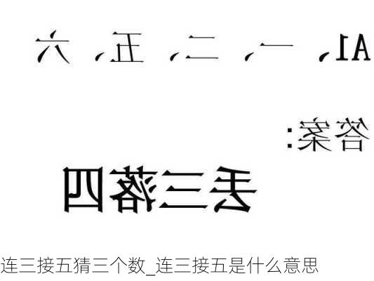 连三接五猜三个数_连三接五是什么意思