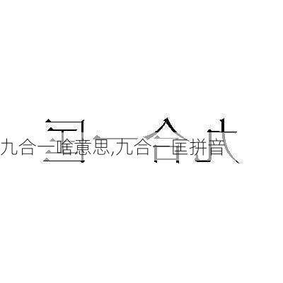 九合一啥意思,九合一匡拼音