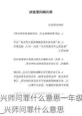 兴师问罪什么意思一年级_兴师问罪什么意思