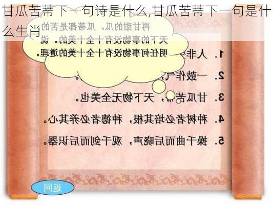 甘瓜苦蒂下一句诗是什么,甘瓜苦蒂下一句是什么生肖