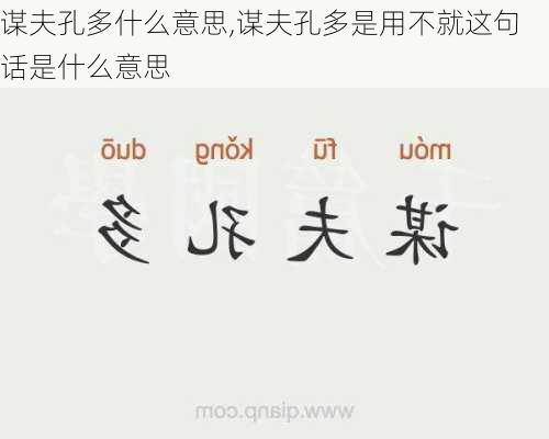 谋夫孔多什么意思,谋夫孔多是用不就这句话是什么意思