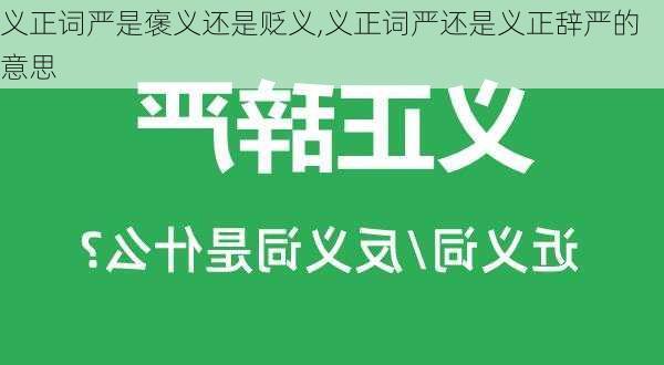 义正词严是褒义还是贬义,义正词严还是义正辞严的意思