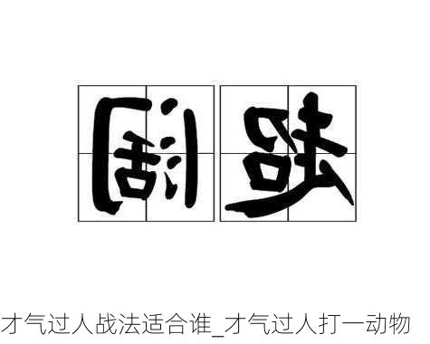 才气过人战法适合谁_才气过人打一动物