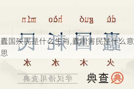 蠹国殃民是什么生肖,蠹国害民是什么意思