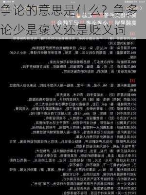 争论的意思是什么?_争多论少是褒义还是贬义词