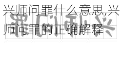 兴师问罪什么意思,兴师问罪的正确解释