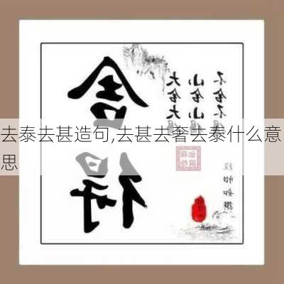 去泰去甚造句,去甚去奢去泰什么意思