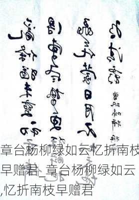 章台杨柳绿如云忆折南枝早赠君_章台杨柳绿如云,忆折南枝早赠君