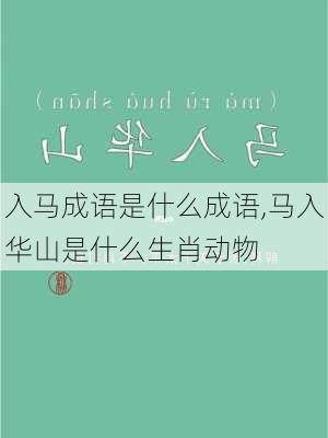 入马成语是什么成语,马入华山是什么生肖动物