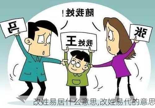 改姓易居什么意思,改姓易代的意思