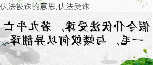 伏法被诛的意思,伏法受诛