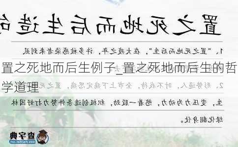 置之死地而后生例子_置之死地而后生的哲学道理