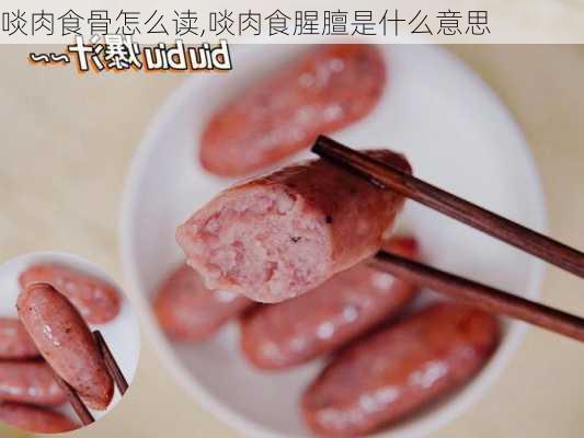 啖肉食骨怎么读,啖肉食腥膻是什么意思