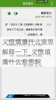 义愤填膺什么意思解释一下_义愤填膺什么意思啊