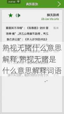 熟视无睹什么意思解释,熟视无睹是什么意思解释词语