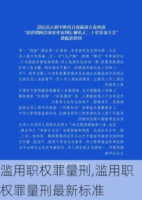 滥用职权罪量刑,滥用职权罪量刑最新标准