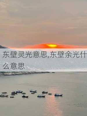 东壁灵光意思,东壁余光什么意思