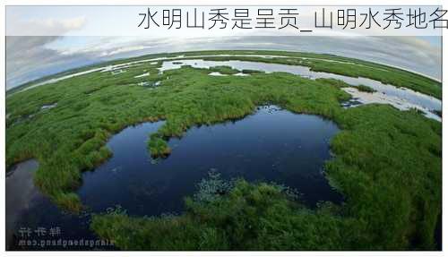 水明山秀是呈贡_山明水秀地名