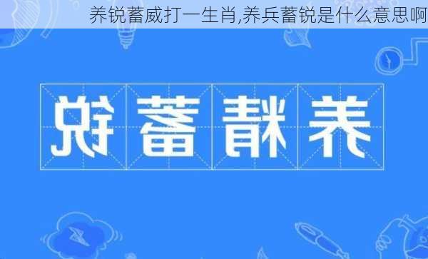 养锐蓄威打一生肖,养兵蓄锐是什么意思啊