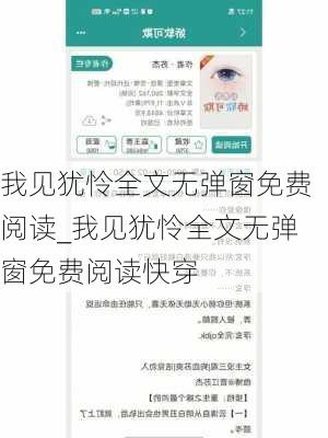 我见犹怜全文无弹窗免费阅读_我见犹怜全文无弹窗免费阅读快穿