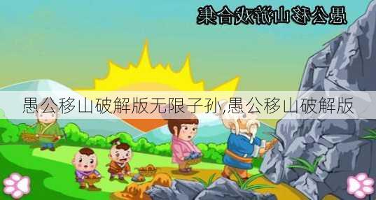 愚公移山破解版无限子孙,愚公移山破解版