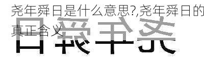 尧年舜日是什么意思?,尧年舜日的真正含义