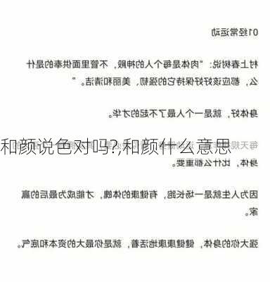 和颜说色对吗?,和颜什么意思