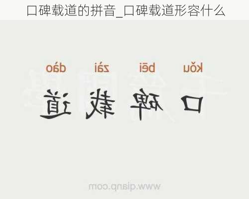 口碑载道的拼音_口碑载道形容什么