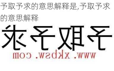 予取予求的意思解释是,予取予求的意思解释