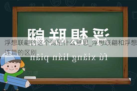 浮想联翩的这个词是什么意思_浮想联翩和浮想连篇的区别