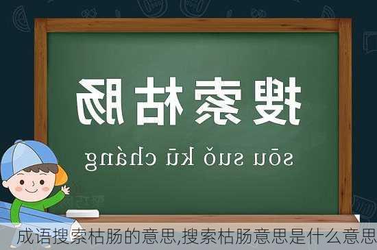 成语搜索枯肠的意思,搜索枯肠意思是什么意思