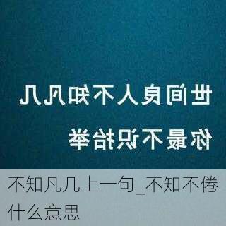 不知凡几上一句_不知不倦什么意思